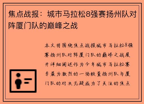 焦点战报：城市马拉松8强赛扬州队对阵厦门队的巅峰之战