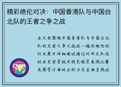 精彩绝伦对决：中国香港队与中国台北队的王者之争之战
