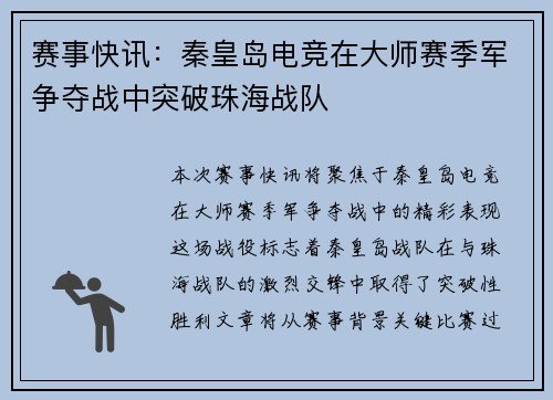 赛事快讯：秦皇岛电竞在大师赛季军争夺战中突破珠海战队