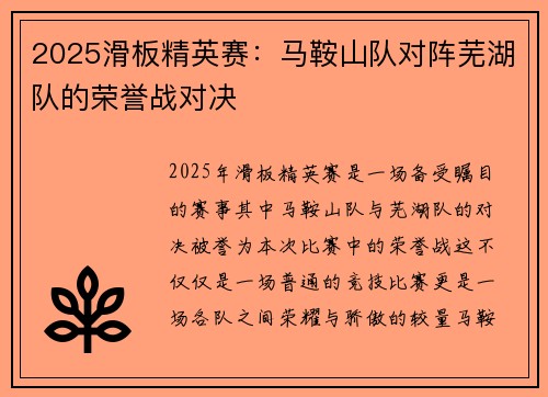 2025滑板精英赛：马鞍山队对阵芜湖队的荣誉战对决