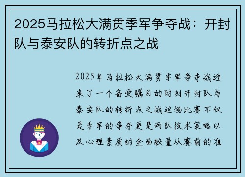 2025马拉松大满贯季军争夺战：开封队与泰安队的转折点之战