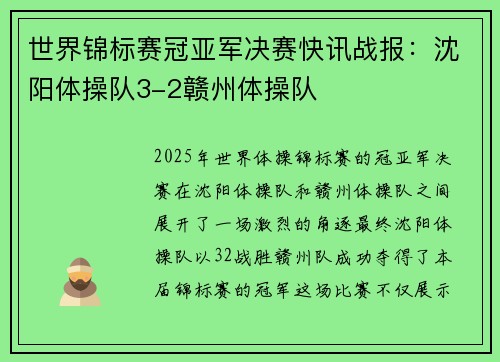 世界锦标赛冠亚军决赛快讯战报：沈阳体操队3-2赣州体操队