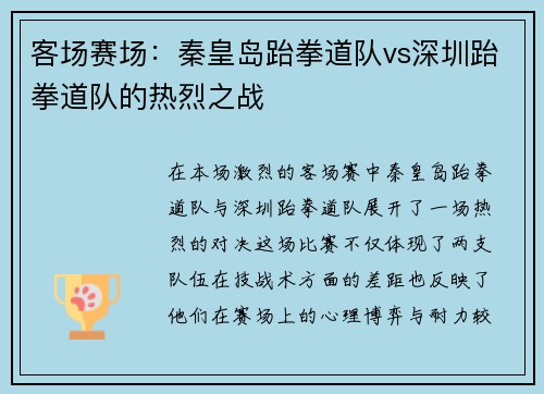 客场赛场：秦皇岛跆拳道队vs深圳跆拳道队的热烈之战