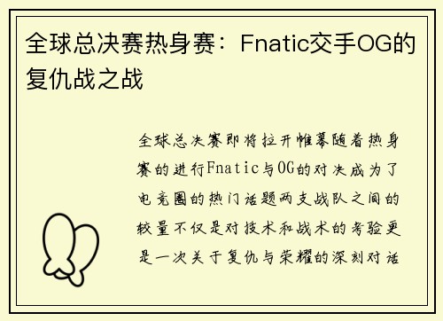 全球总决赛热身赛：Fnatic交手OG的复仇战之战
