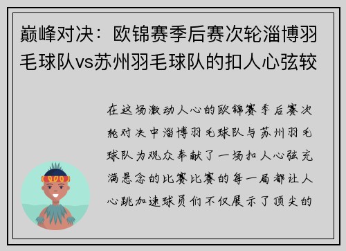 巅峰对决：欧锦赛季后赛次轮淄博羽毛球队vs苏州羽毛球队的扣人心弦较量