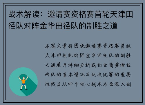 战术解读：邀请赛资格赛首轮天津田径队对阵金华田径队的制胜之道