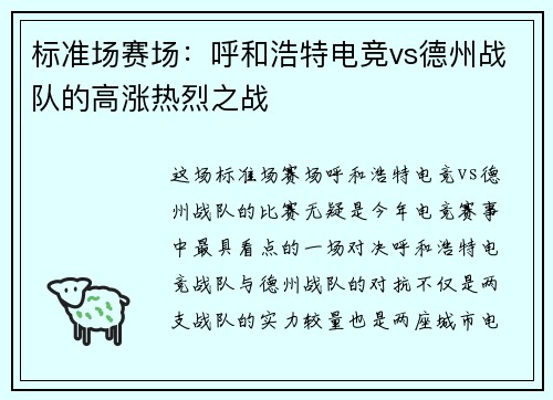 标准场赛场：呼和浩特电竞vs德州战队的高涨热烈之战