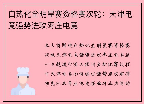 白热化全明星赛资格赛次轮：天津电竞强势进攻枣庄电竞