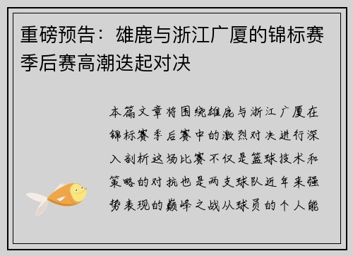重磅预告：雄鹿与浙江广厦的锦标赛季后赛高潮迭起对决