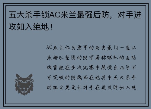 五大杀手锁AC米兰最强后防，对手进攻如入绝地！