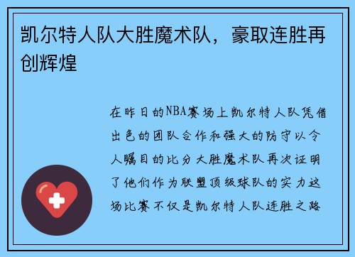 凯尔特人队大胜魔术队，豪取连胜再创辉煌