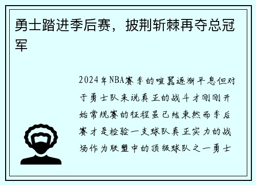 勇士踏进季后赛，披荆斩棘再夺总冠军