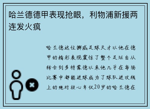 哈兰德德甲表现抢眼，利物浦新援两连发火疯