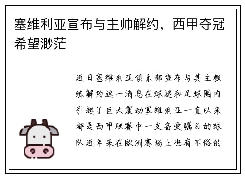 塞维利亚宣布与主帅解约，西甲夺冠希望渺茫