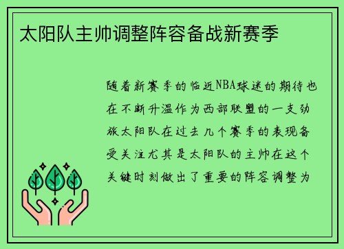 太阳队主帅调整阵容备战新赛季