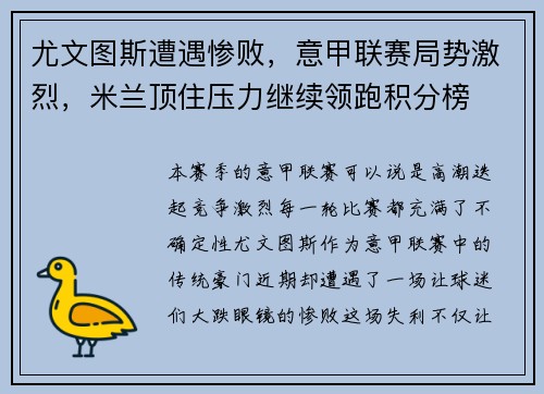 尤文图斯遭遇惨败，意甲联赛局势激烈，米兰顶住压力继续领跑积分榜