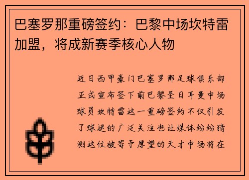 巴塞罗那重磅签约：巴黎中场坎特雷加盟，将成新赛季核心人物
