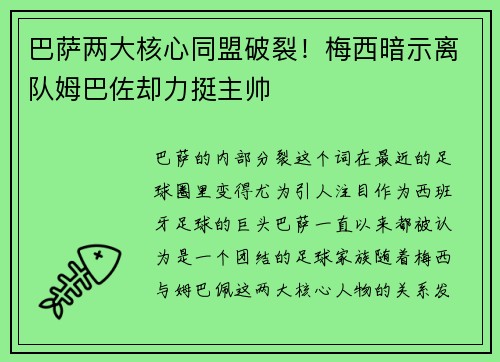 巴萨两大核心同盟破裂！梅西暗示离队姆巴佐却力挺主帅